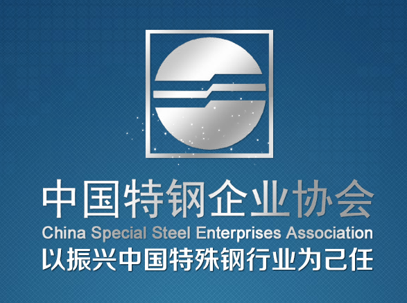 中國(guó)特鋼協(xié)會(huì)
