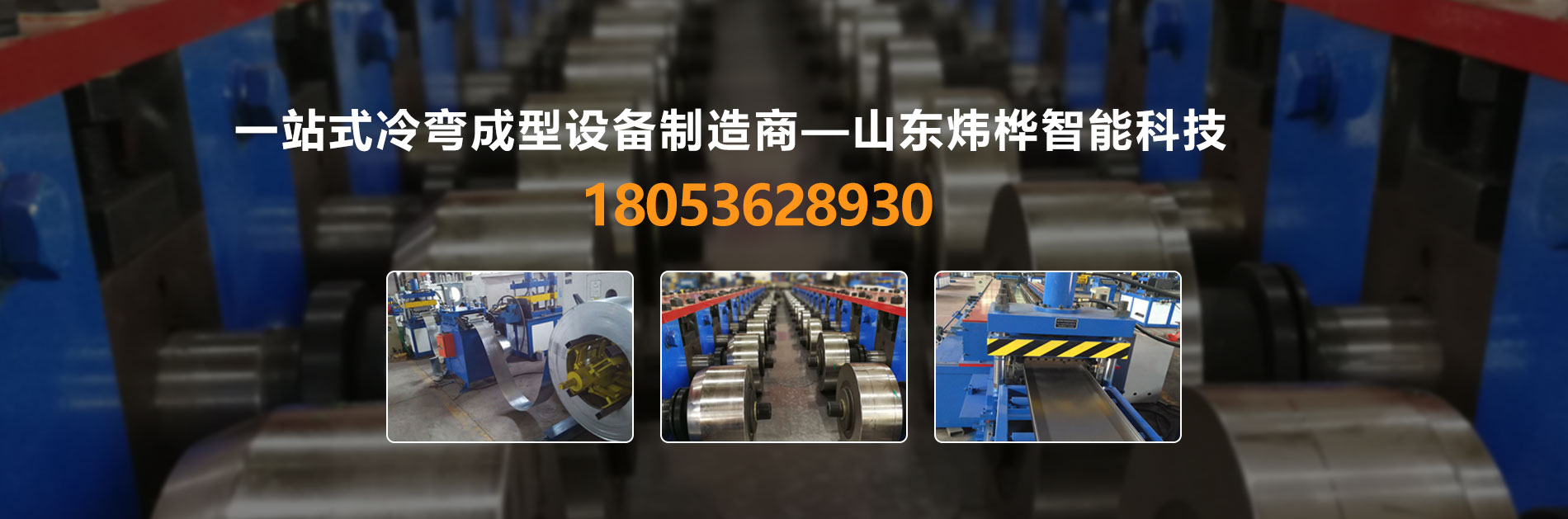 冷彎成型機